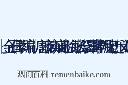 金石萃编·唐济渎庙北海坛祭器碑阴记近义词是什么意思的图片